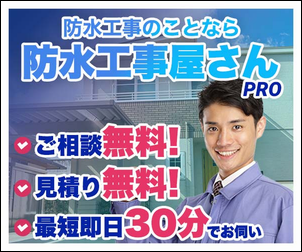 防水工事屋さんバナー300